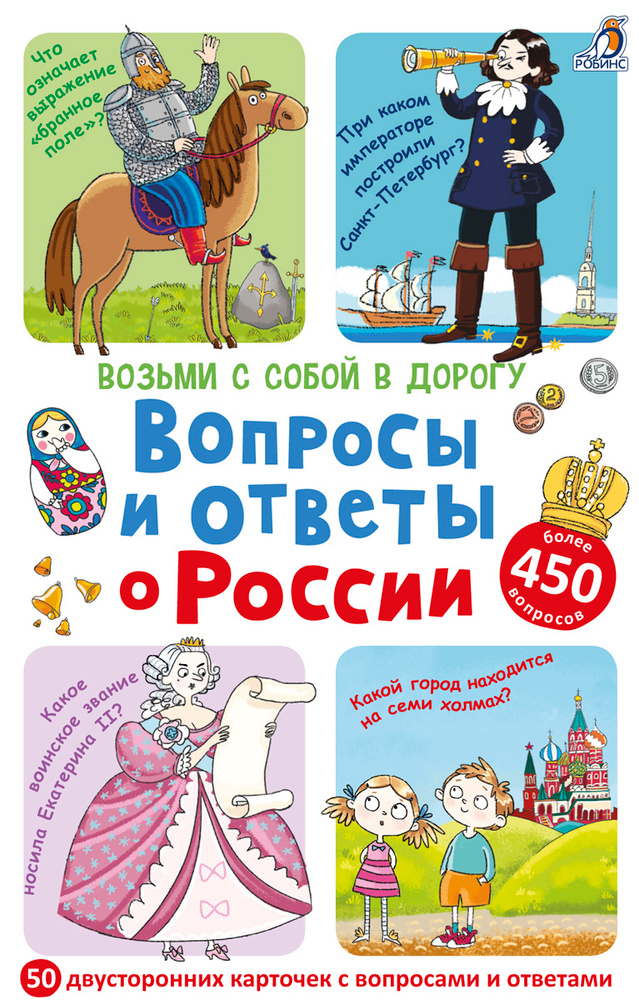 Робинс Обучающая игра Асборн-карточки Вопросы и ответы о России #1