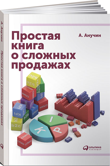 Простая книга о сложных продажах #1