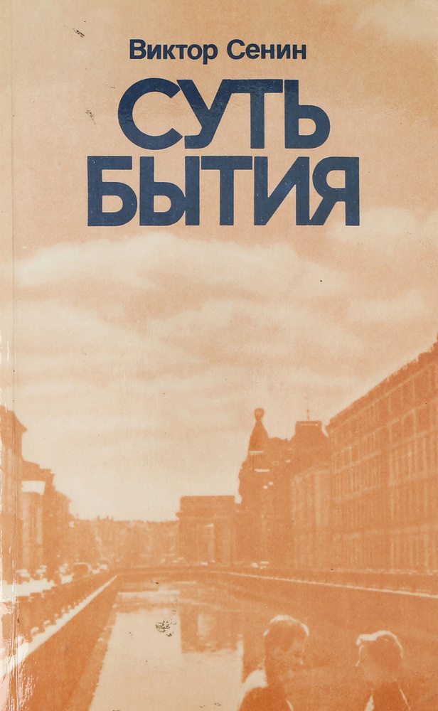Суть бытия #1