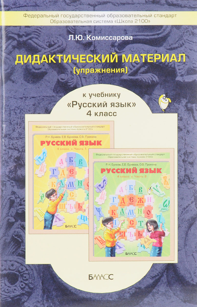 Русский язык. 4 класс. Дидактический материал (упражнения). К учебнику ...