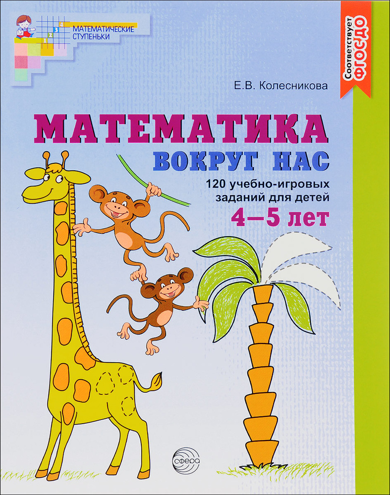 Математика вокруг нас. 120 игровых заданий для детей 4-5 лет | Колесникова  Елена Владимировна