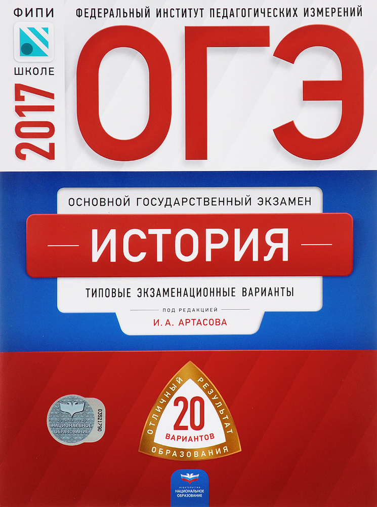 ОГЭ-2017. История. Типовые экзаменационные варианты. 20 вариантов ...