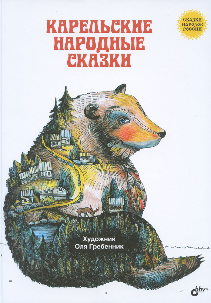 Карельские народные сказки #1