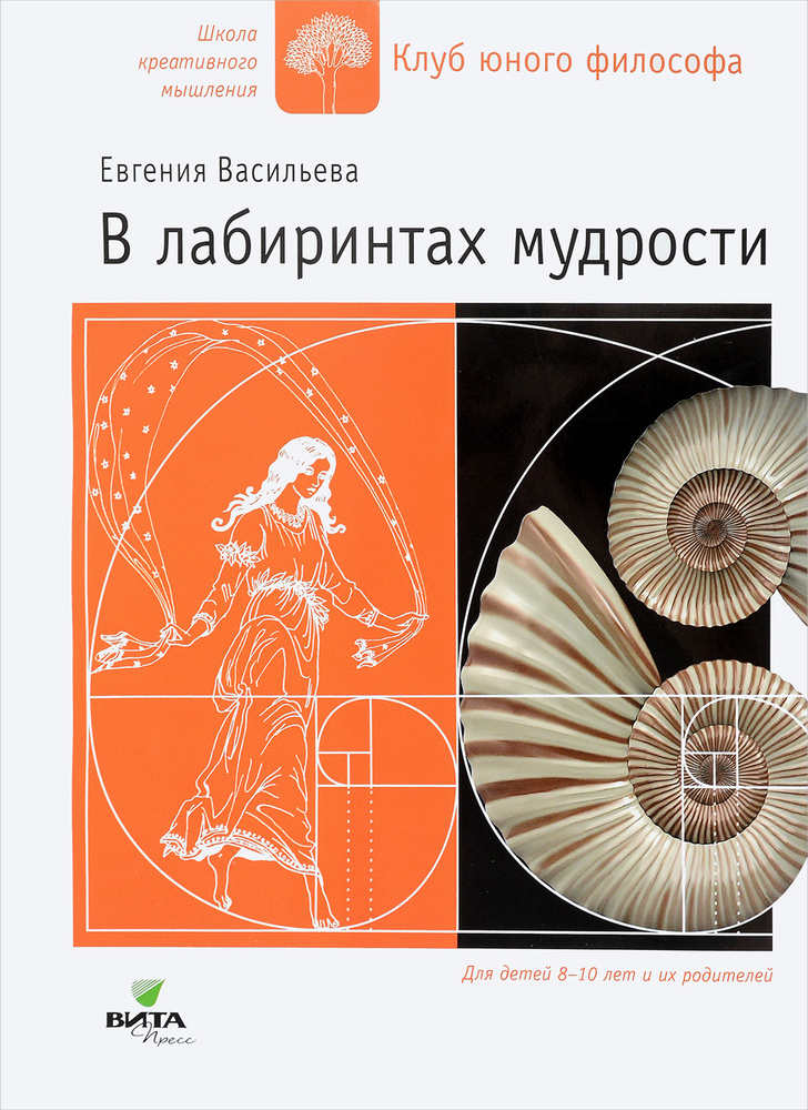В лабиринтах мудрости. Для детей 8-10 лет и их родителей #1