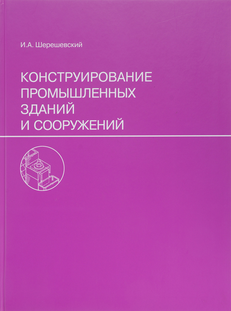 Конструирование промышленных зданий и сооружений | Шерешевский Иосиф ...