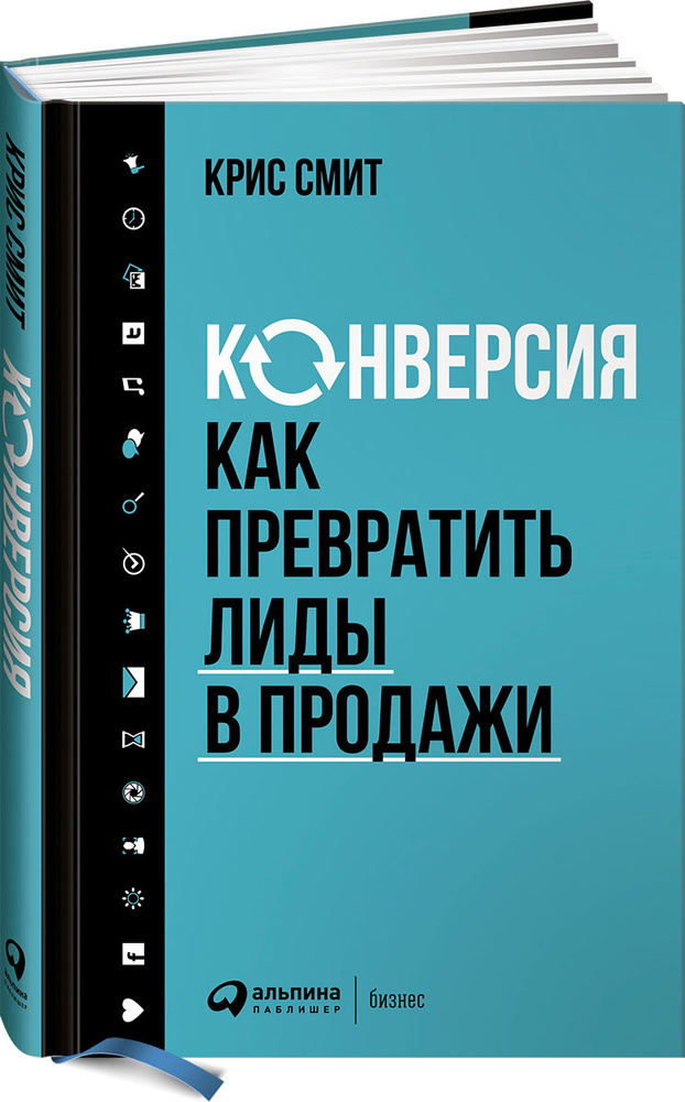 Конверсия. Как превратить лиды в продажи | Смит Крис #1