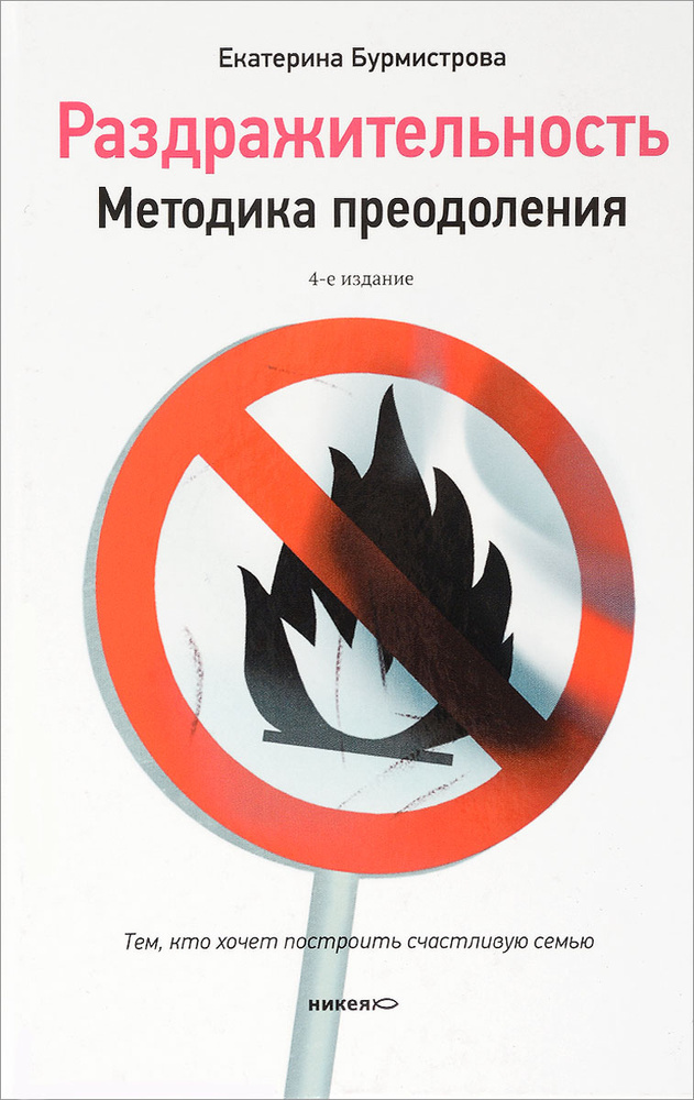 Раздражительность. Методика преодоления | Бурмистрова Екатерина Алексеевна #1