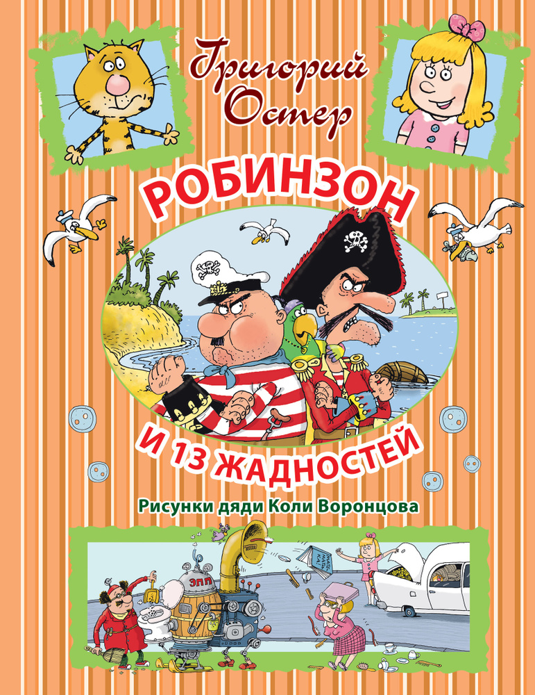 Робинзон и 13 жадностей | Остер Григорий Бенционович - купить с ...