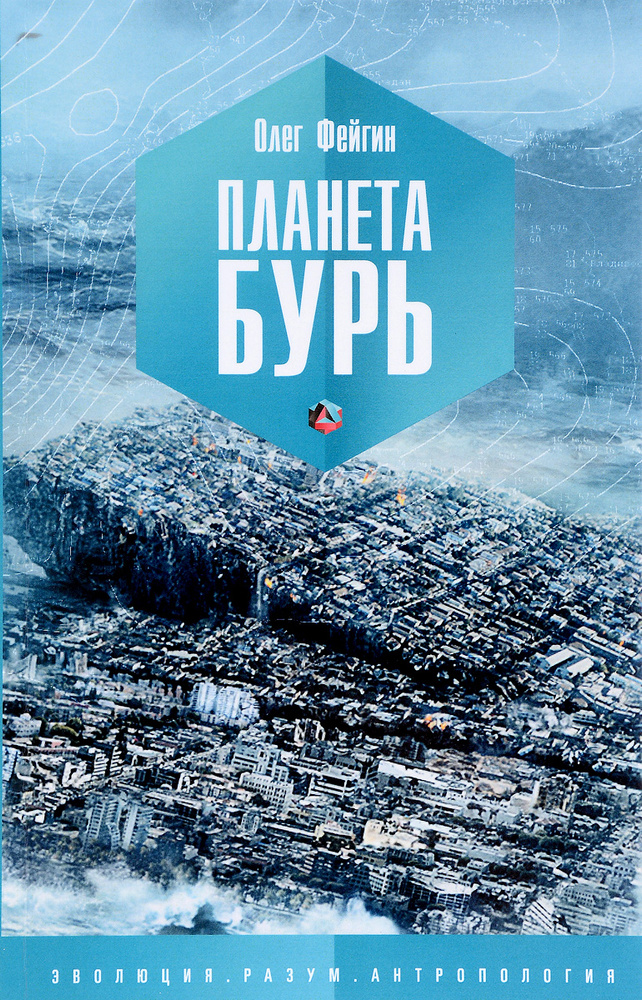 Планета Бурь #1