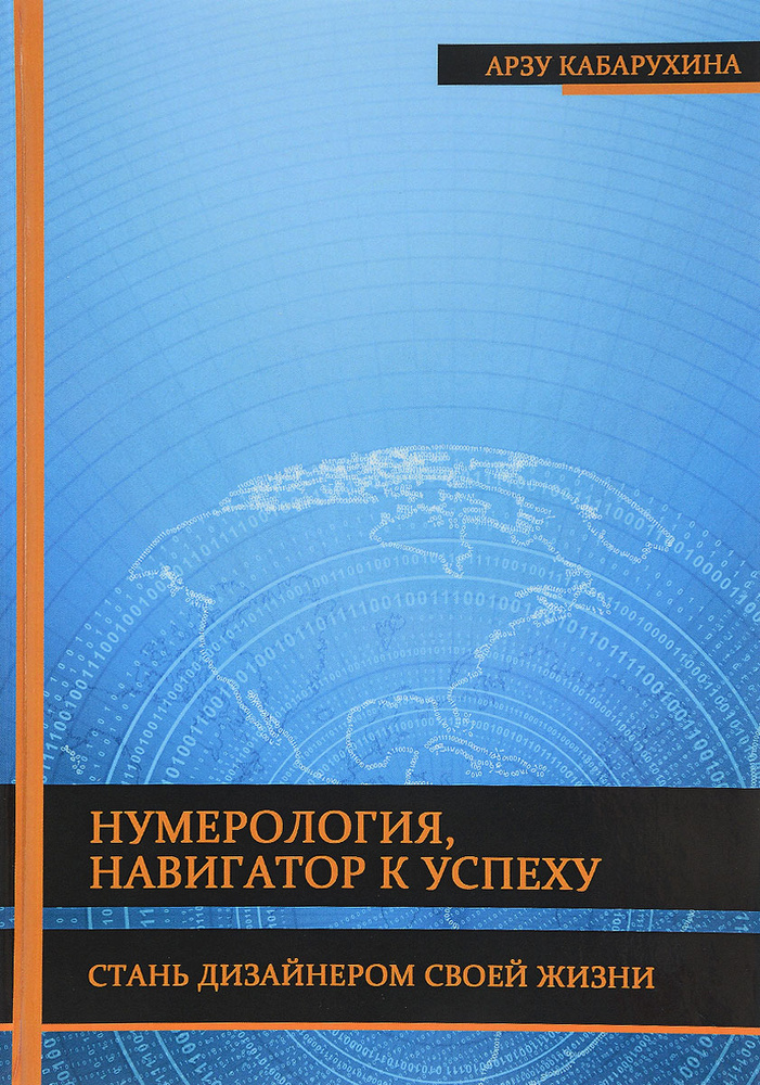 Нумерология - навигатор к успеху. Стань дизайнером своей жизни | Кабарухина Арзу #1