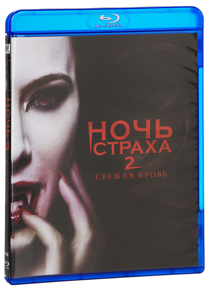 Ночь страха 2: Свежая кровь (Blu-ray) #1