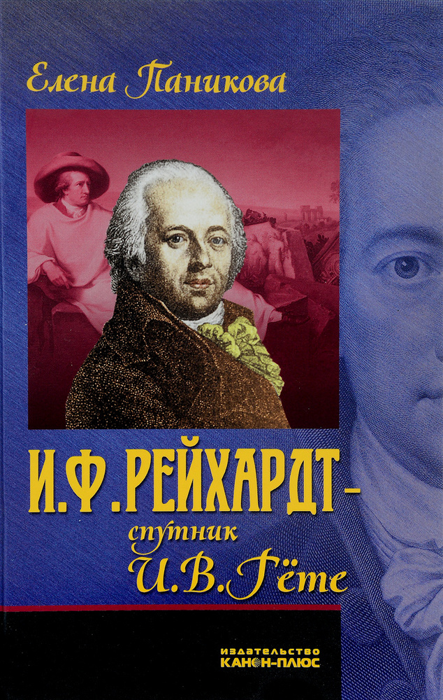 И. Ф. Рейхардт - спутник И. В. Гёте | Паникова Елена Сергеевна #1