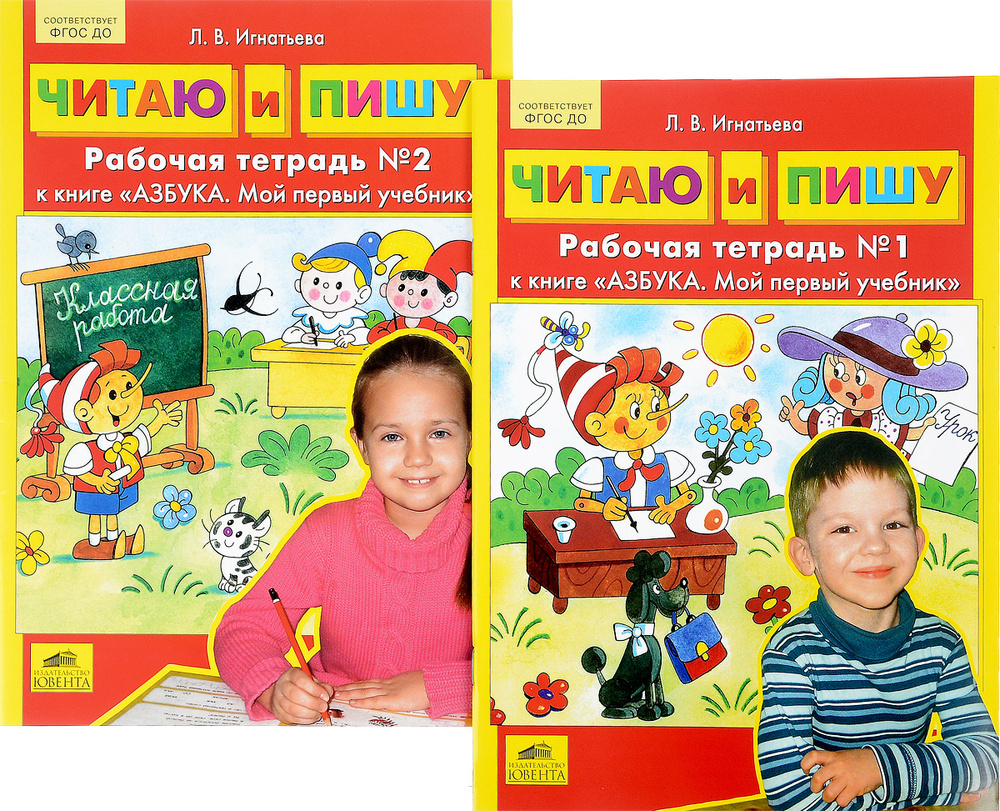 Читаю и пишу. Рабочая тетрадь №1, №2 к книге "Азбука. Мой первый ...