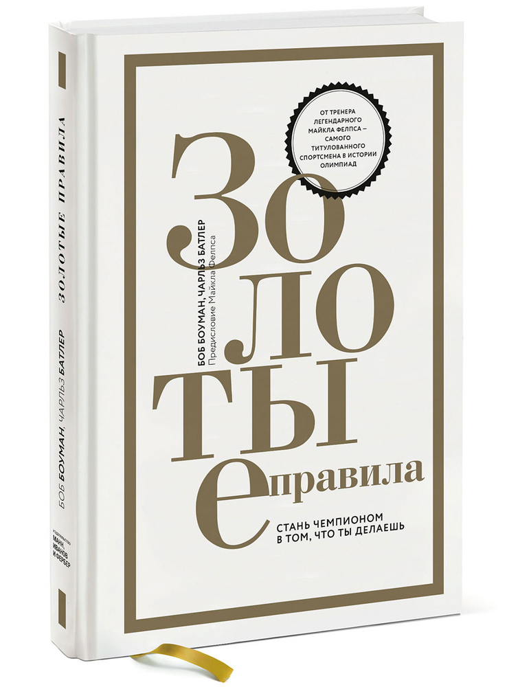 Золотые правила. Стань чемпионом в том, что ты делаешь | Боуман Боб, Батлер Чарльз #1