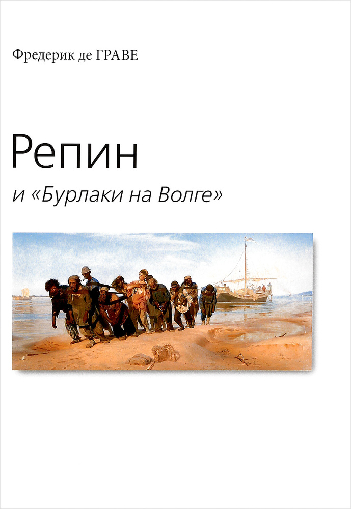Репин и "Бурлаки на Волге" | Граве Алексей Георгиевич #1