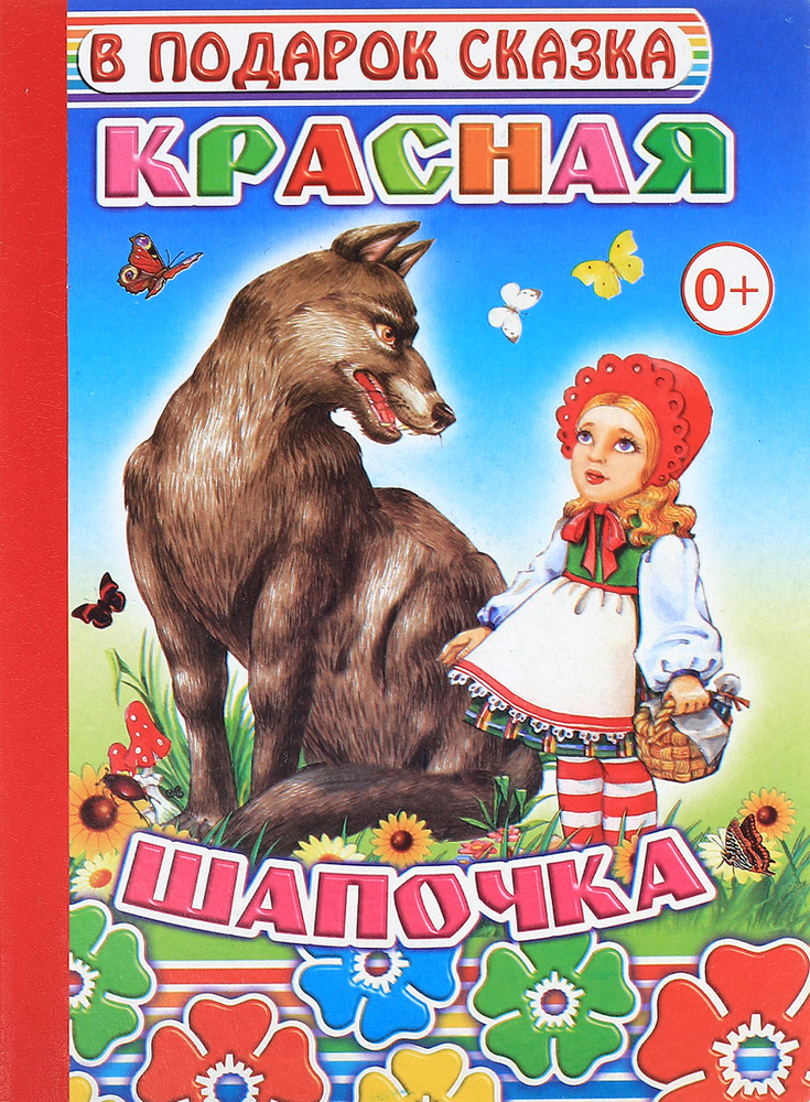 Красная шапочка #1