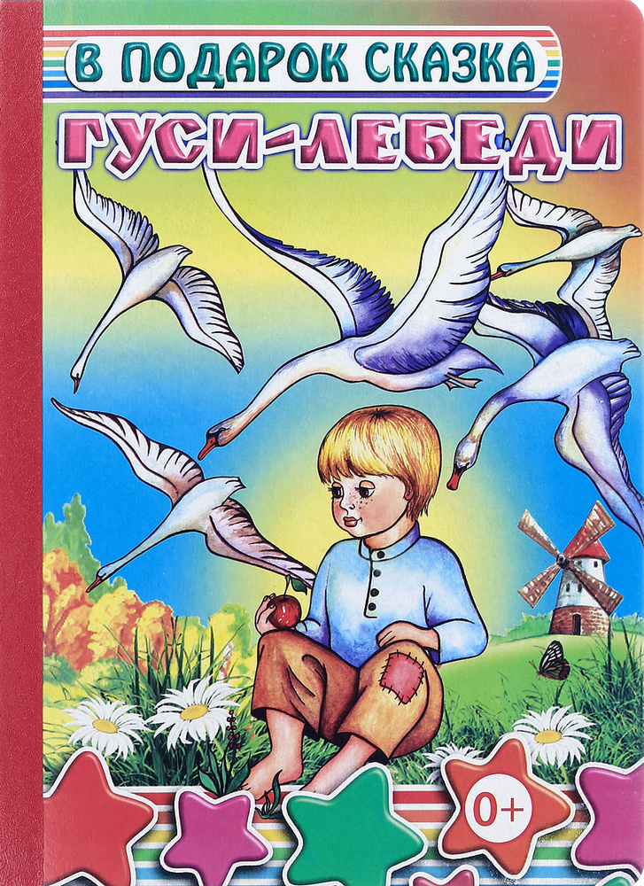 Гуси-лебеди #1