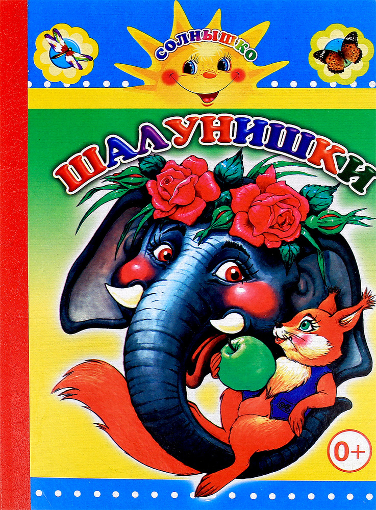 Шалунишки #1