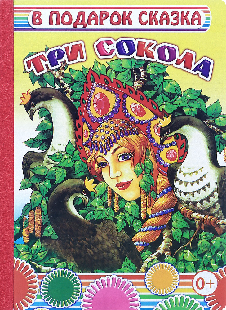 Три сокола #1