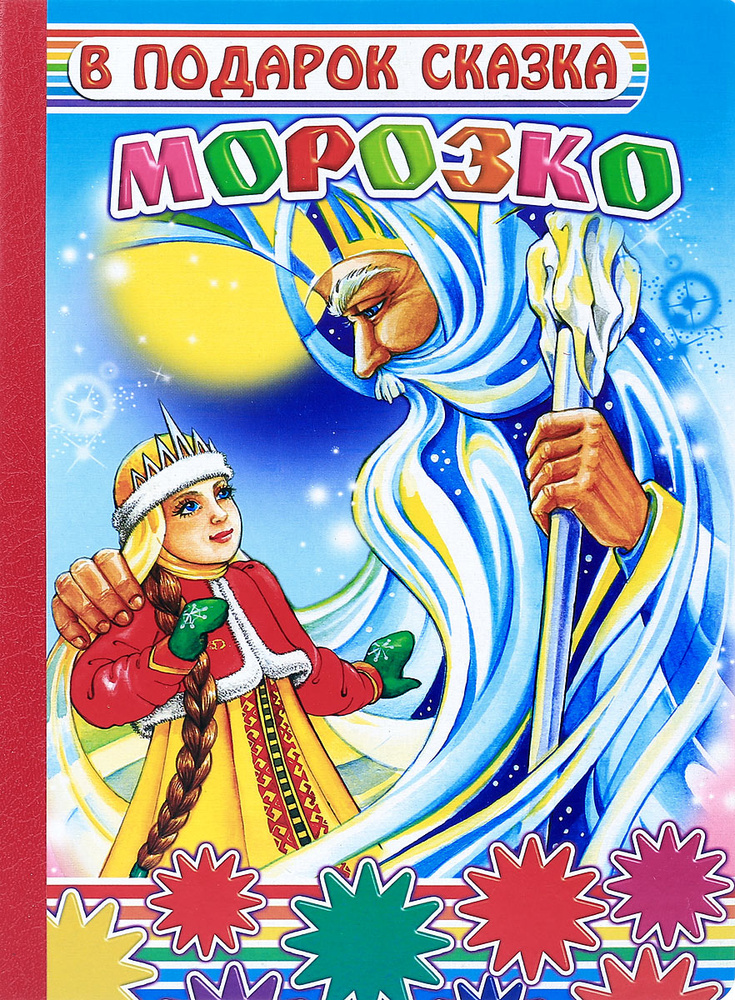 Морозко #1