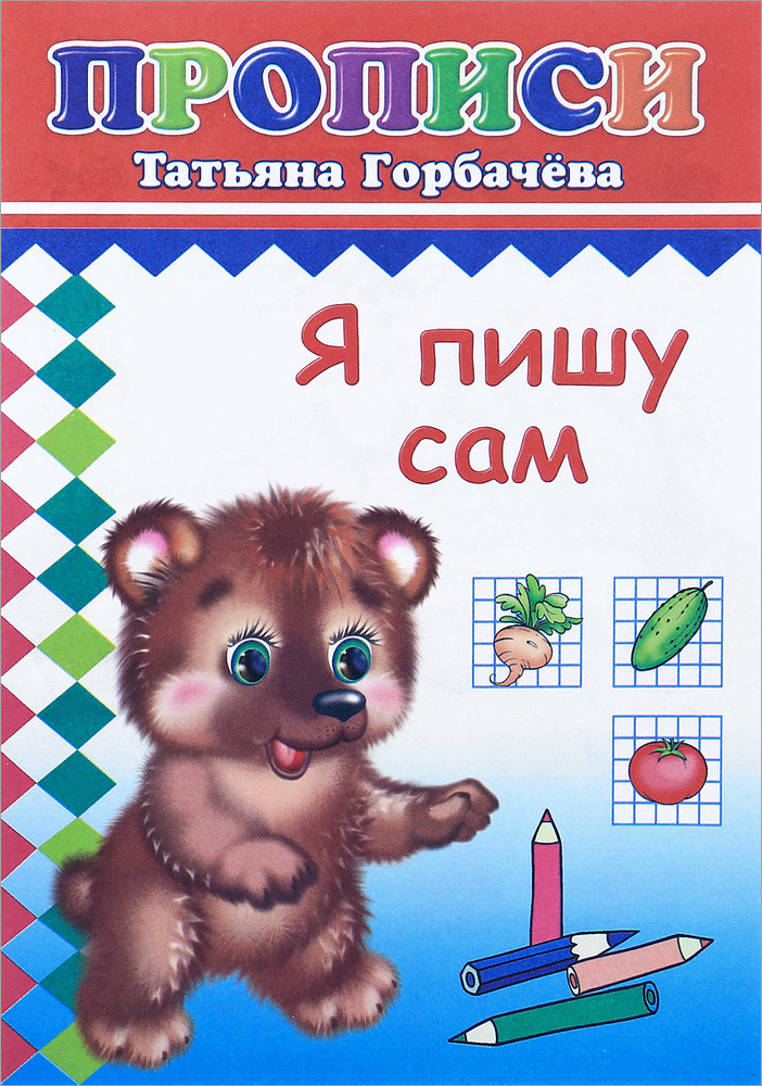 Я пишу сам #1