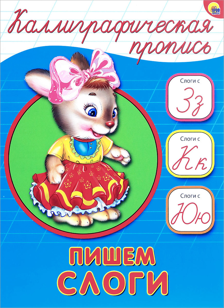 Пишем слоги #1