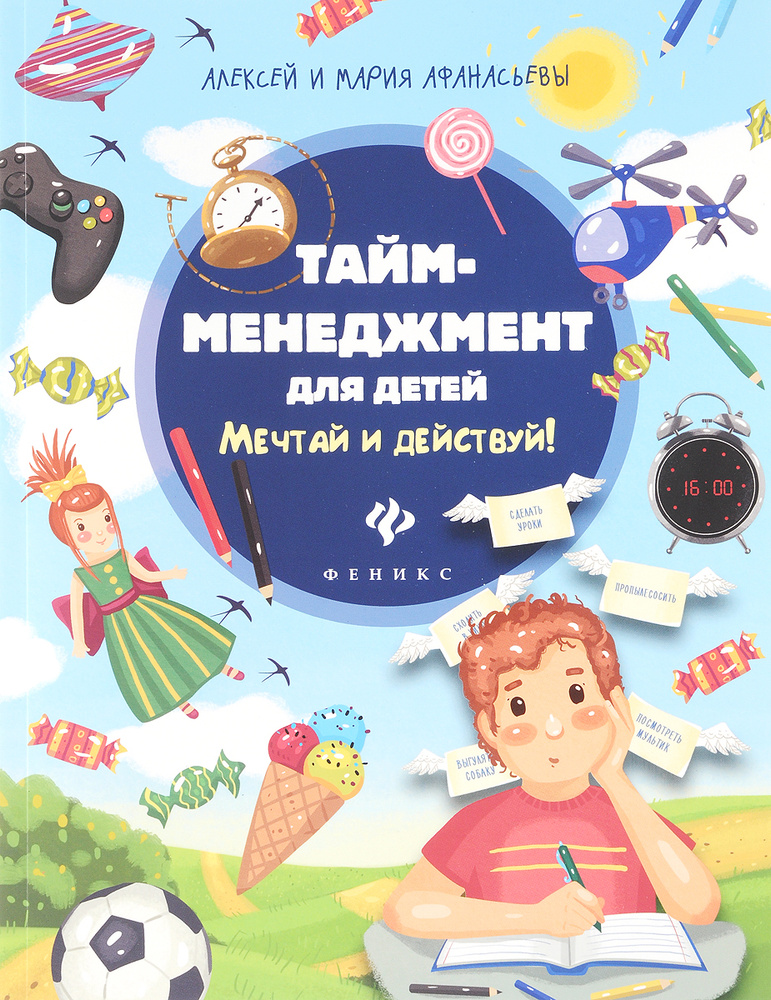 Тайм-менеджмент для детей. Мечтай и действуй! - купить с доставкой по ...