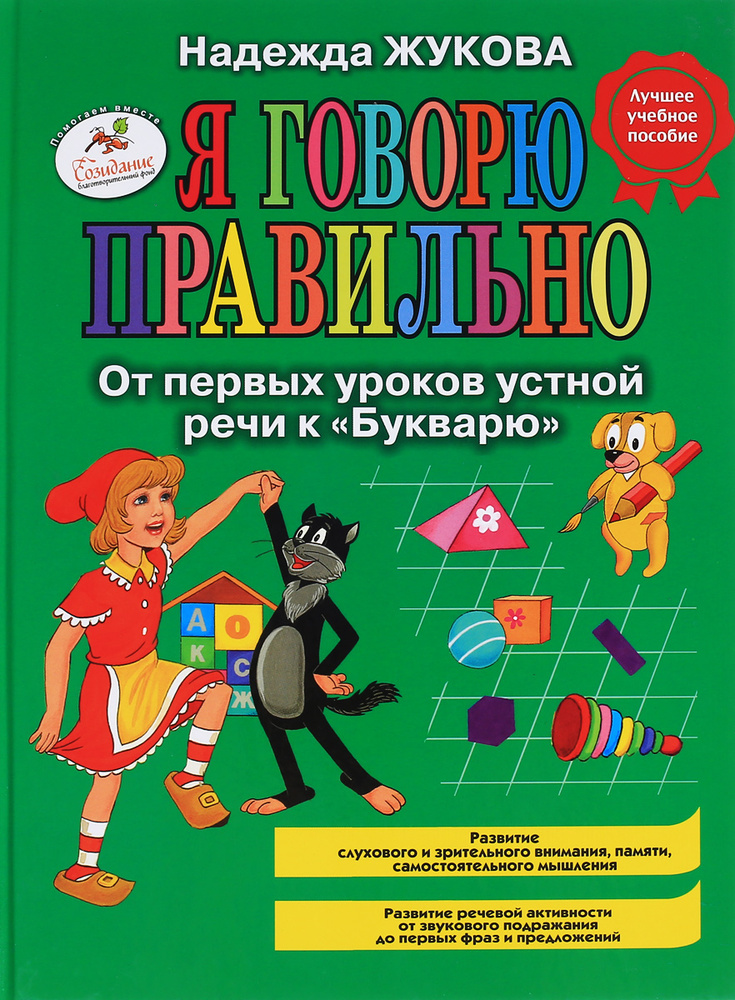 Я говорю правильно! От первых уроков устной речи к "Букварю" | Жукова Надежда Сергеевна  #1