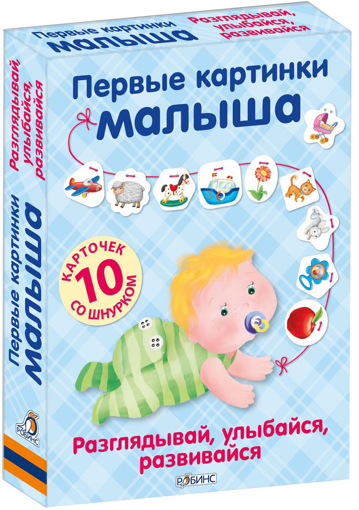 Робинс Обучающая игра Первые картинки малыша #1