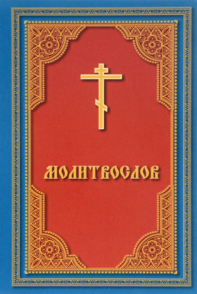 Молитвослов #1