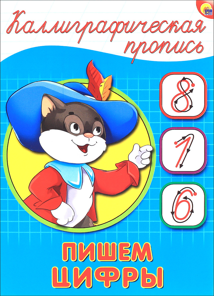 Пишем цифры #1