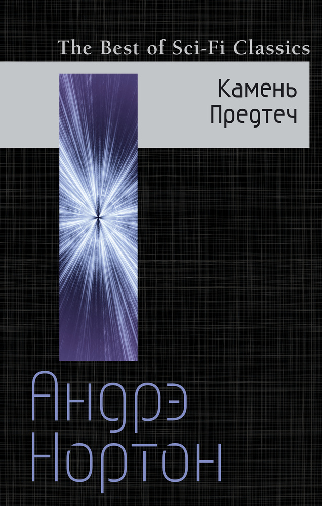 Камень Предтеч | Нортон Андрэ #1