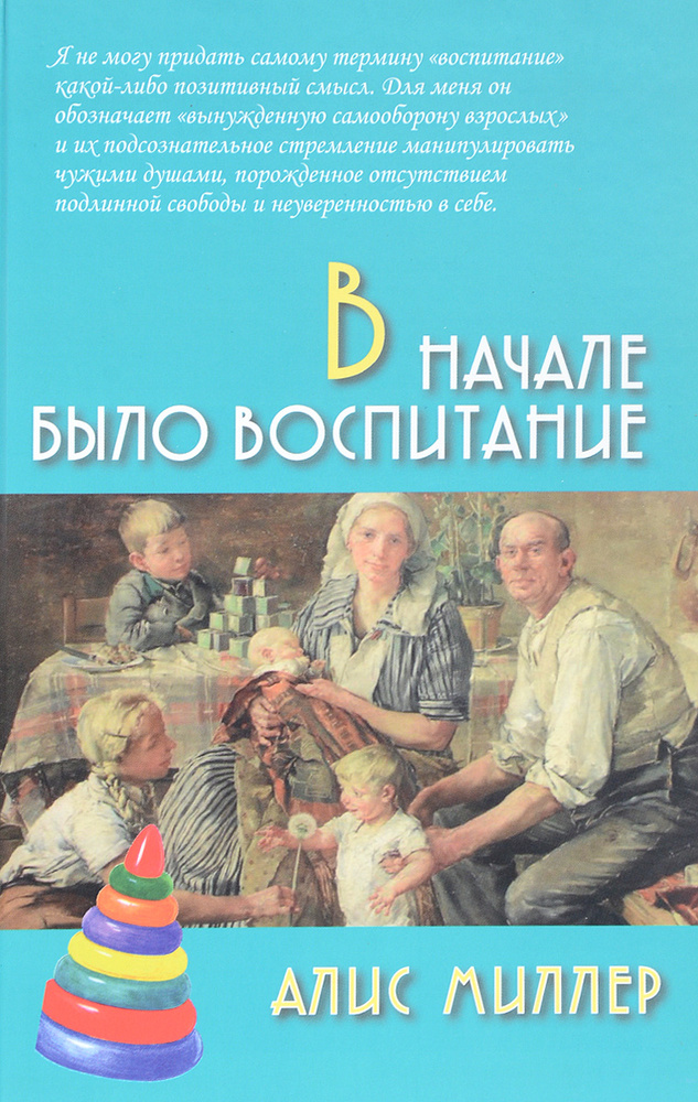 В начале было воспитание | Миллер Алис #1