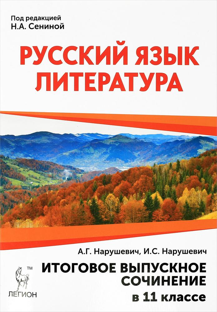 Русский язык. Литература. 11 класс. Итоговое выпускное сочинение. Учебно-методическое пособие #1