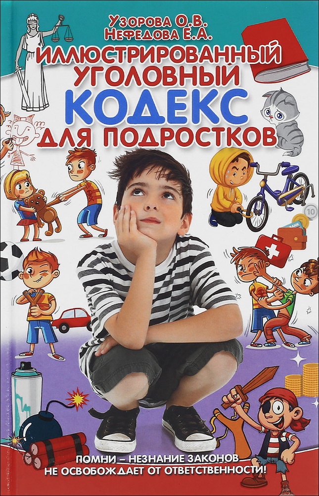 Иллюстрированный уголовный кодекс для подростков | Узорова Ольга Васильевна, Нефедова Елена Алексеевна #1