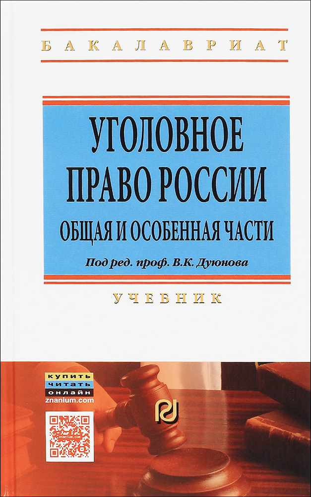 Уголовное Право России. Общая И Особенная Части. Учебник | Нет.
