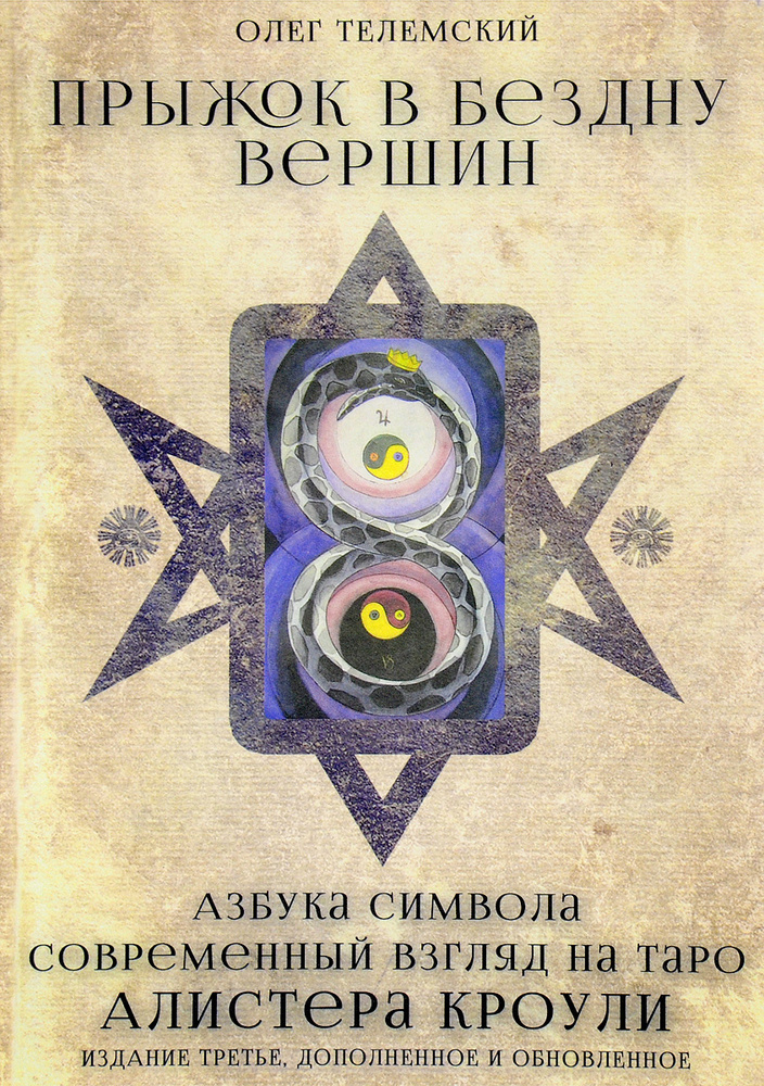 Прыжок в бездну вершин. Азбука символа. Современный взгляд на Таро Алистера Кроули #1