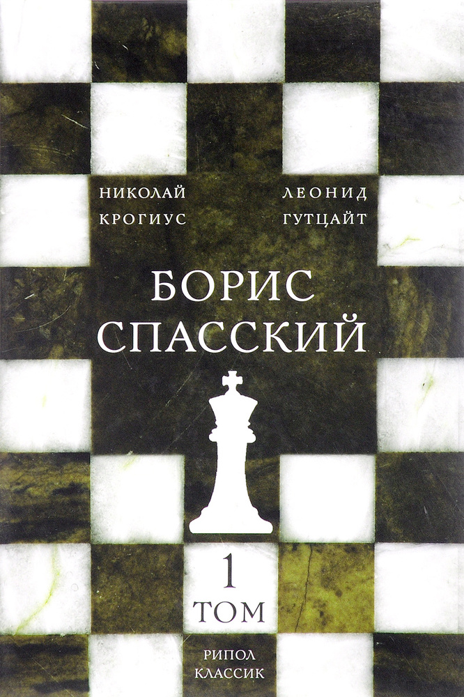 Борис Спасский. В 2 томах. Том 1 | Гутцайт Леонид Эдуардович, Крогиус Николай Владимирович #1