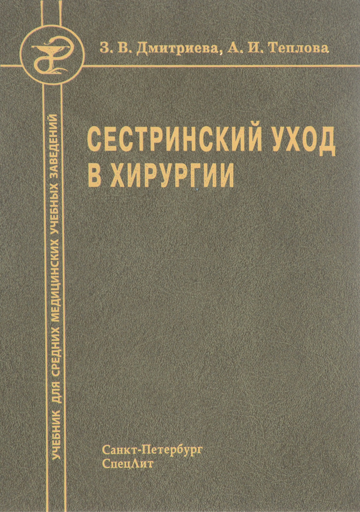 Сестринский уход в хирургии. Учебник | Теплова Анна Ивановна, Дмитриева ...