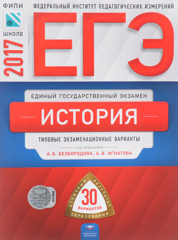 ЕГЭ. История. Типовые экзаменационные варианты. 30 вариантов  #1