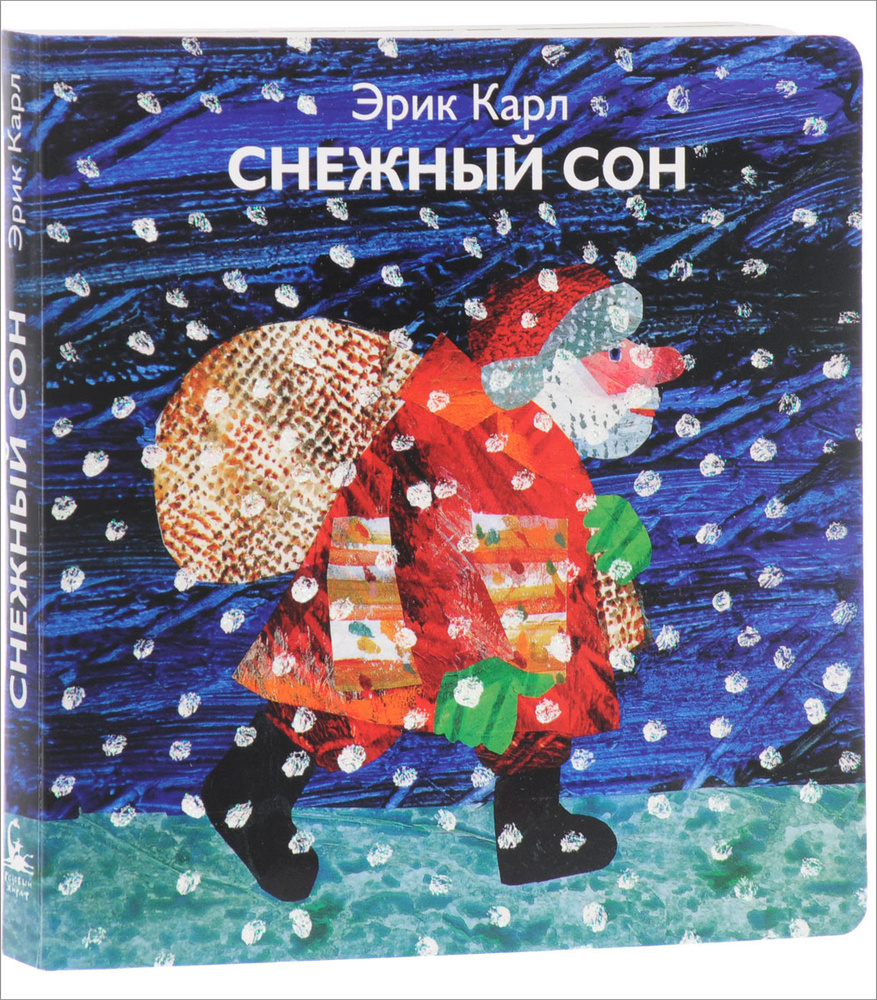 Снежный сон | Карл Эрик #1