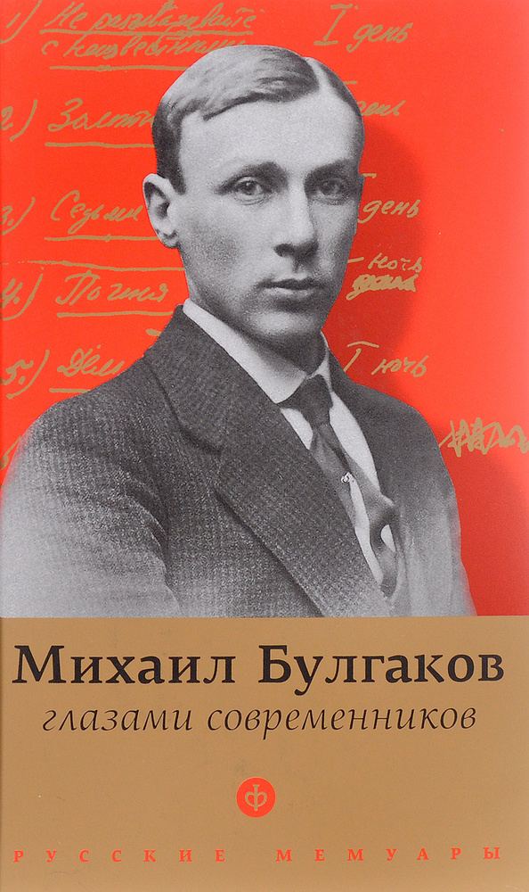 Булгаков глазами современников #1