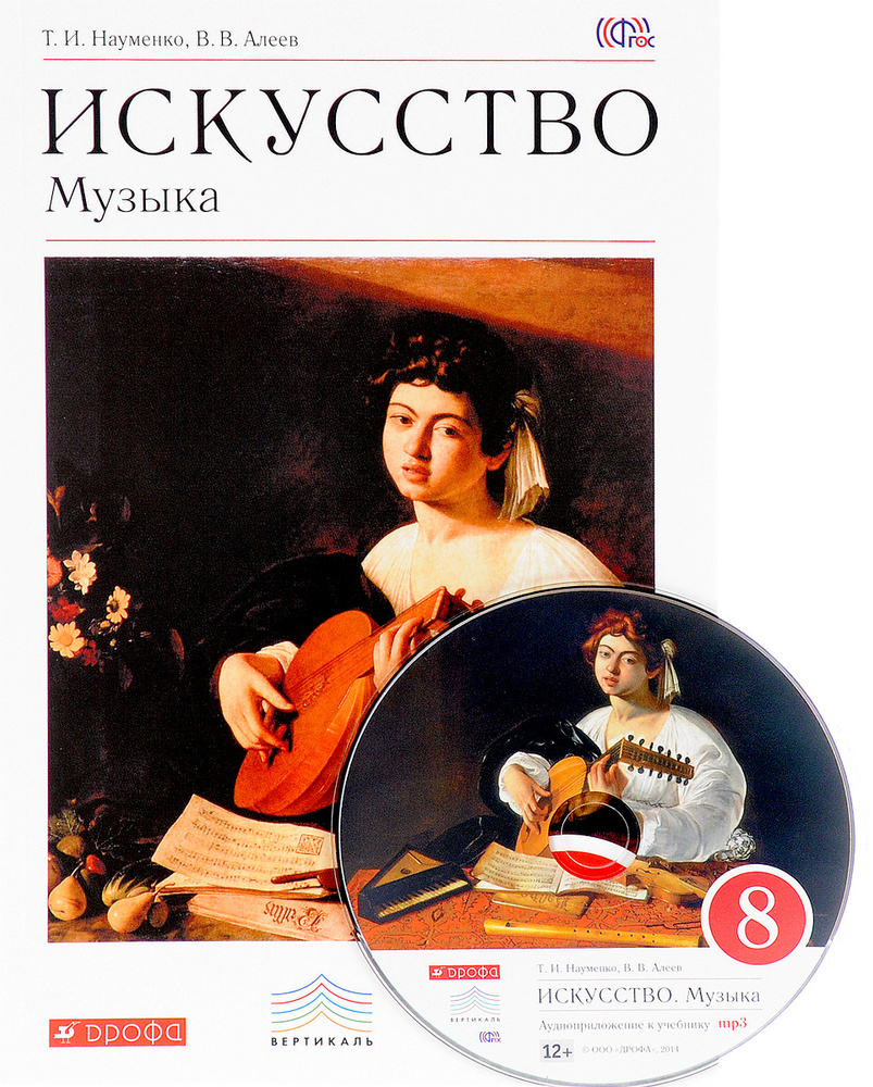 Искусство. Музыка. 8 класс. Учебник (+ CD) | Науменко Татьяна Ивановна,  Алеев В. В.