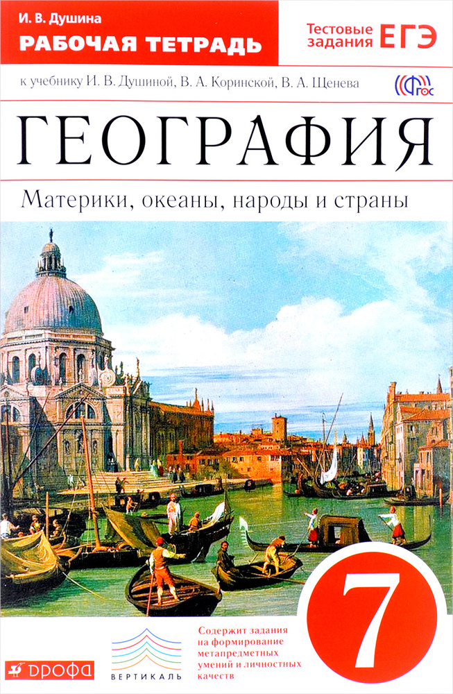География Материки, Океаны, Народы И Страны 7 Класс Рабочая.