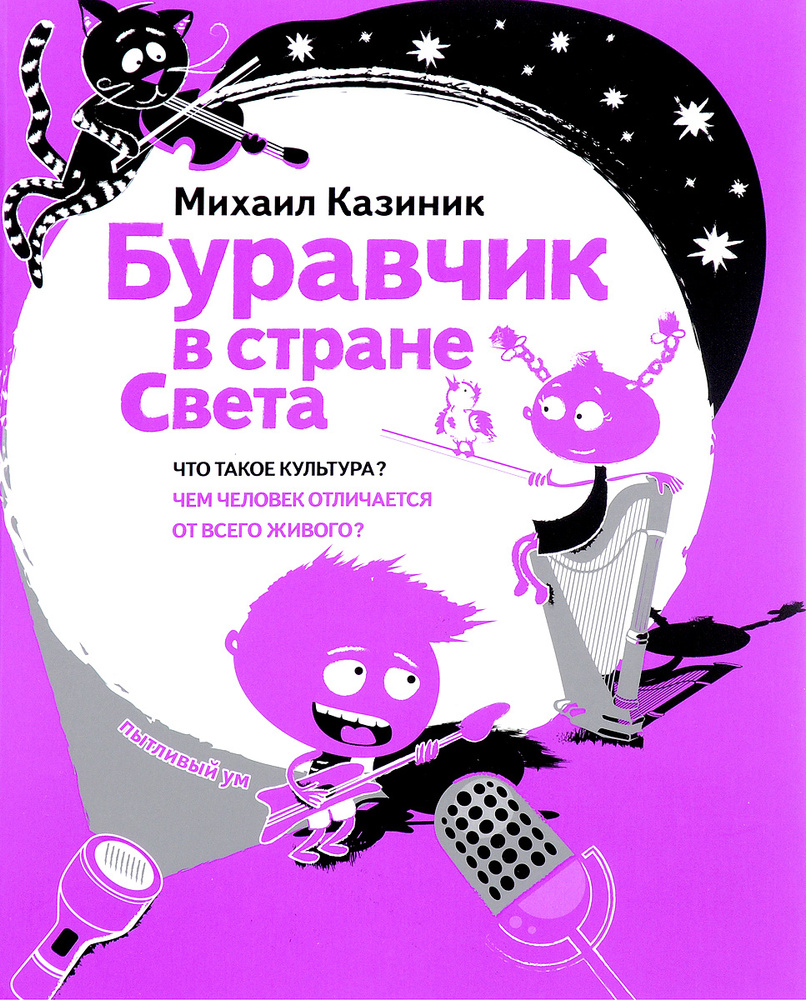 Буравчик в стране Света. Что такое культура? Чем человек отличается от всего живого? #1