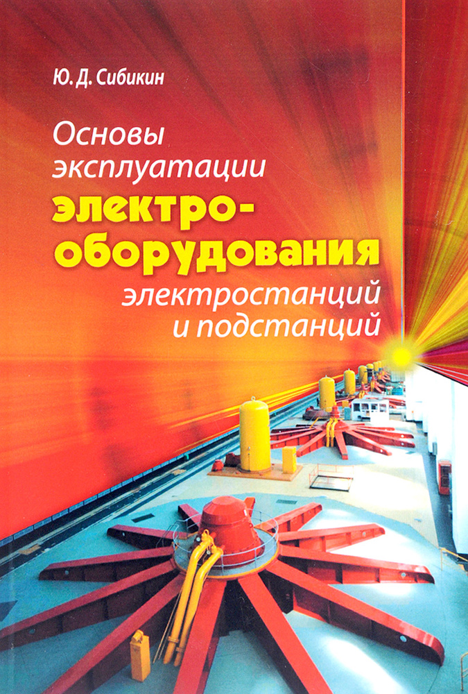 Основы эксплуатации электрооборудования электростанций и подстанций ...
