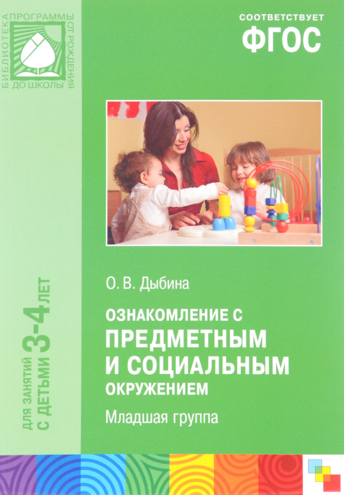 Ознакомление с предметным и социальным окружением. Вторая младшая ...