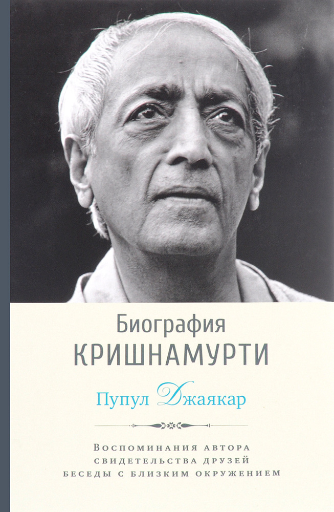 Биография Кришнамурти. Воспоминания, свидетельства друзей, беседы с близким окружением | Джаякар Пупул #1