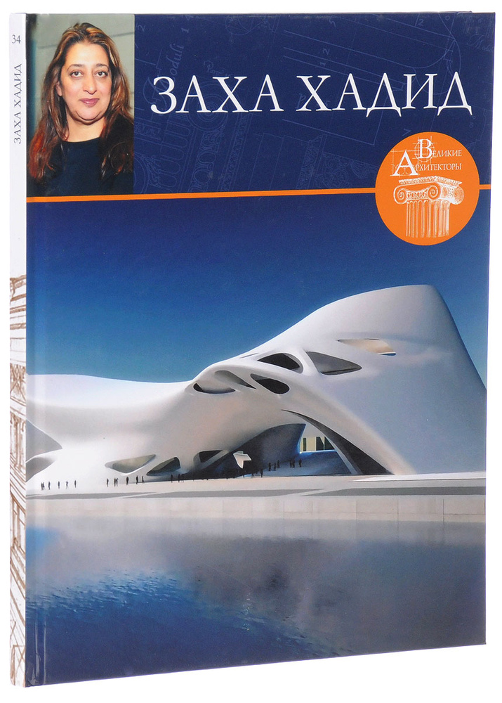 Великие архитекторы. Том 34. Заха Хадид | Геташвили Нина Викторовна ...