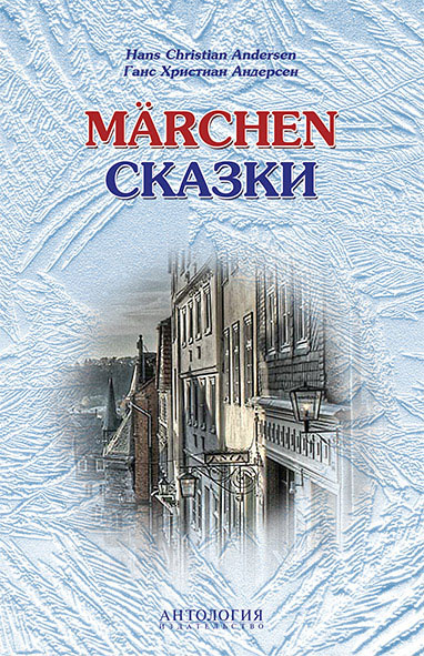 Hans Christian Andersen: Marchen / Ганс Христиан Андерсен. Сказки. Книга для чтения с упражнениями | #1